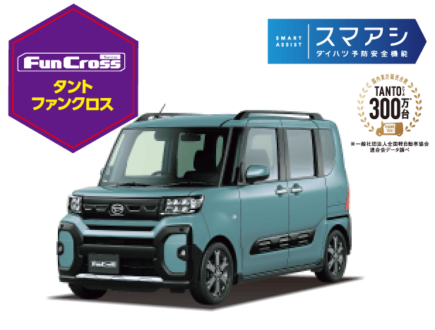 タント ファンクロス